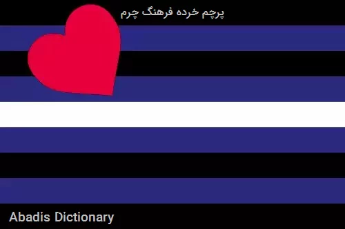 پرچم خرده فرهنگ چرم